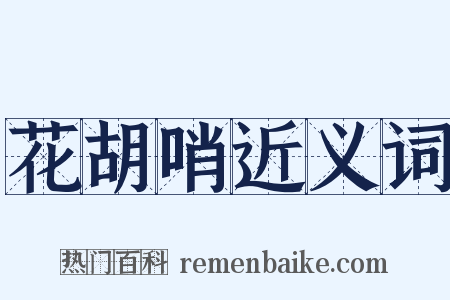 花胡哨近义词是什么意思的图片